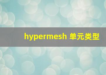 hypermesh 单元类型